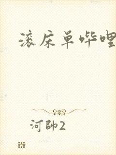 滚床单哔哩哔哩