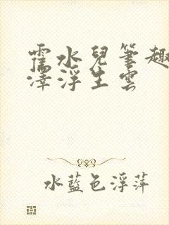 霍水儿笔趣阁霍泽浮生云