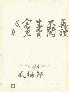 《余生不再爱你》免费阅读封面