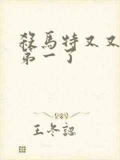 杀马特又又又考第一了封面