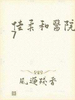 佳柔和医院长第7