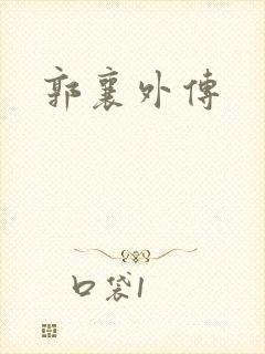郭襄外传