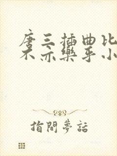 唐三插曲比比东不亦乐乎小说