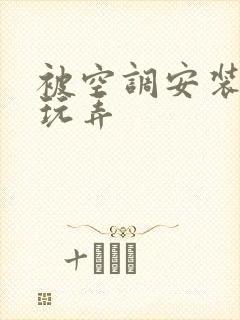 被空调安装工人玩弄