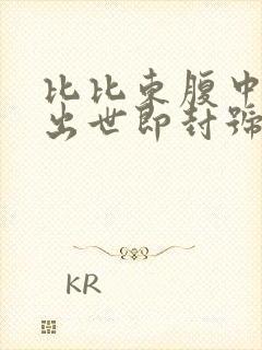 比比东腹中签到出世即封号斗罗笔趣阁