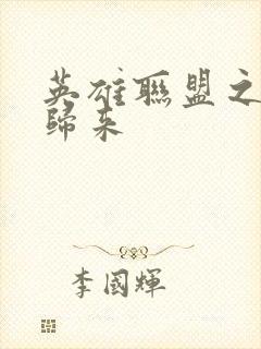 英雄联盟之传奇归来