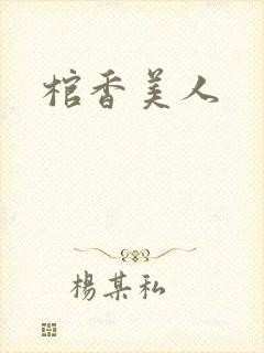 棺香美人