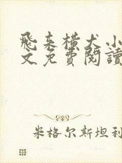 飞来横犬小说全文免费阅读无弹窗笔趣阁