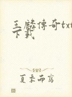 玉麟传奇txt下载