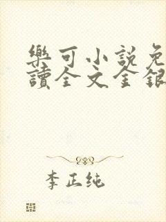 乐可小说免费阅读全文金银花露封面