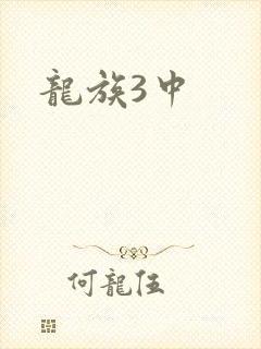 龙族3中封面