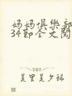 妈妈俱乐部1-34节全文阅读