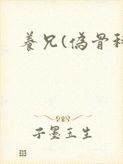 养兄(伪骨科)封面