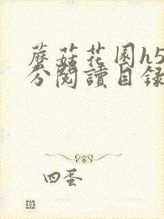 蘑菇花园h5部分阅读目录大全封面