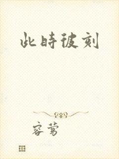 此时彼刻