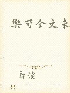 乐可全文未删减