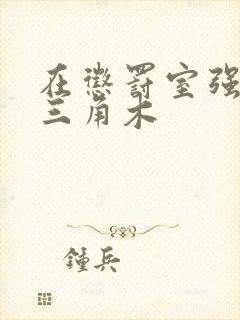 在惩罚室强迫坐三角木