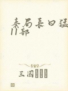 秦局长曰猛秋兰11部封面