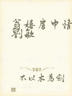 翁嬉房中情意浓刘敏