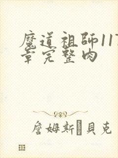 魔道祖师117章完整肉