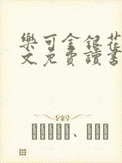 乐可金银花露原文免费读书