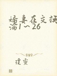 娇妻在交换中沉沦1～26
