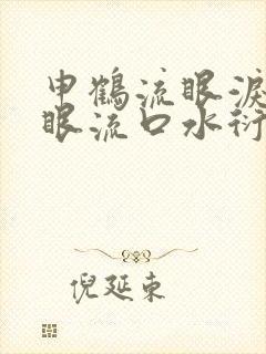 申鹤流眼泪翻白眼流口水衍生小说封面