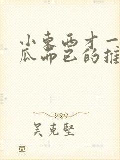 小东西才一根黄瓜而已的推荐书封面