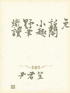 炽野小说免费阅读笔趣阁