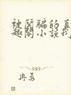 被哄骗的直男笔趣阁小说我好困哦