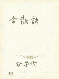 合欢诀封面