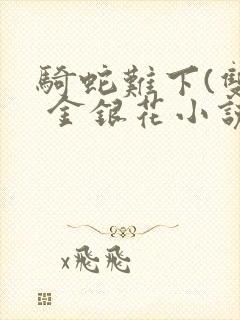 骑蛇难下(双) 金银花小说封面