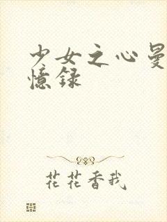 少女之心曼娜回忆录