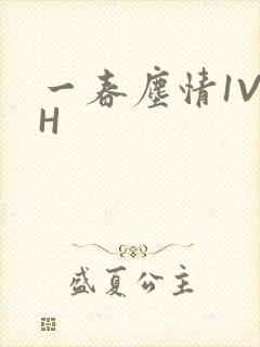 一春尘情1V1H封面