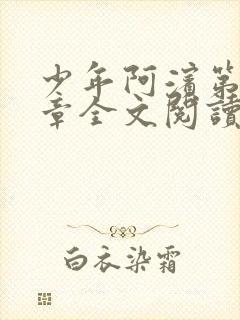 少年阿滨第13章全文阅读视频