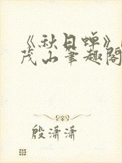 《秋日蝉》by茂山笔趣阁