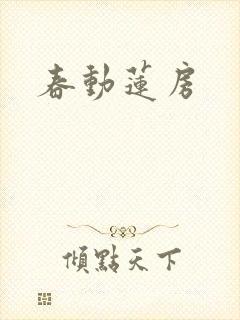 春动莲房