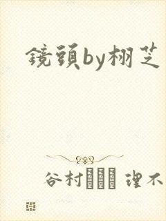 镜头by栩芝