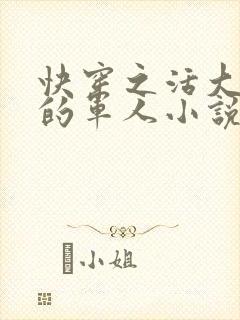 快穿之活大器好的军人小说封面