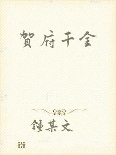 贺府千金封面