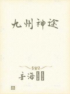 九州神途