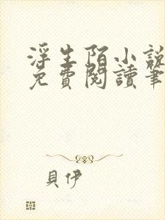 浮生陌小说全文免费阅读笔趣阁