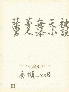 荫蒂每天被三个男人添小说封面