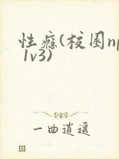 性瘾(校园np 1v3)