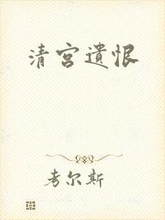 清宫遗恨