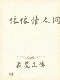依依情人网