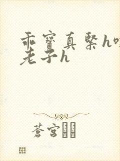 乖宝真紧h嘶爽老子h