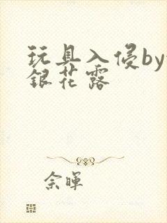 玩具入侵by金银花露封面