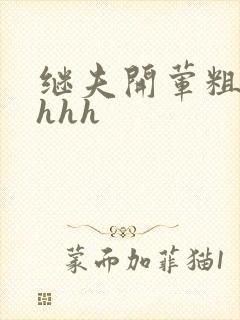 继夫开荤粗肉hhhh