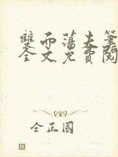 双面荡夫笔趣阁全文免费阅读小说